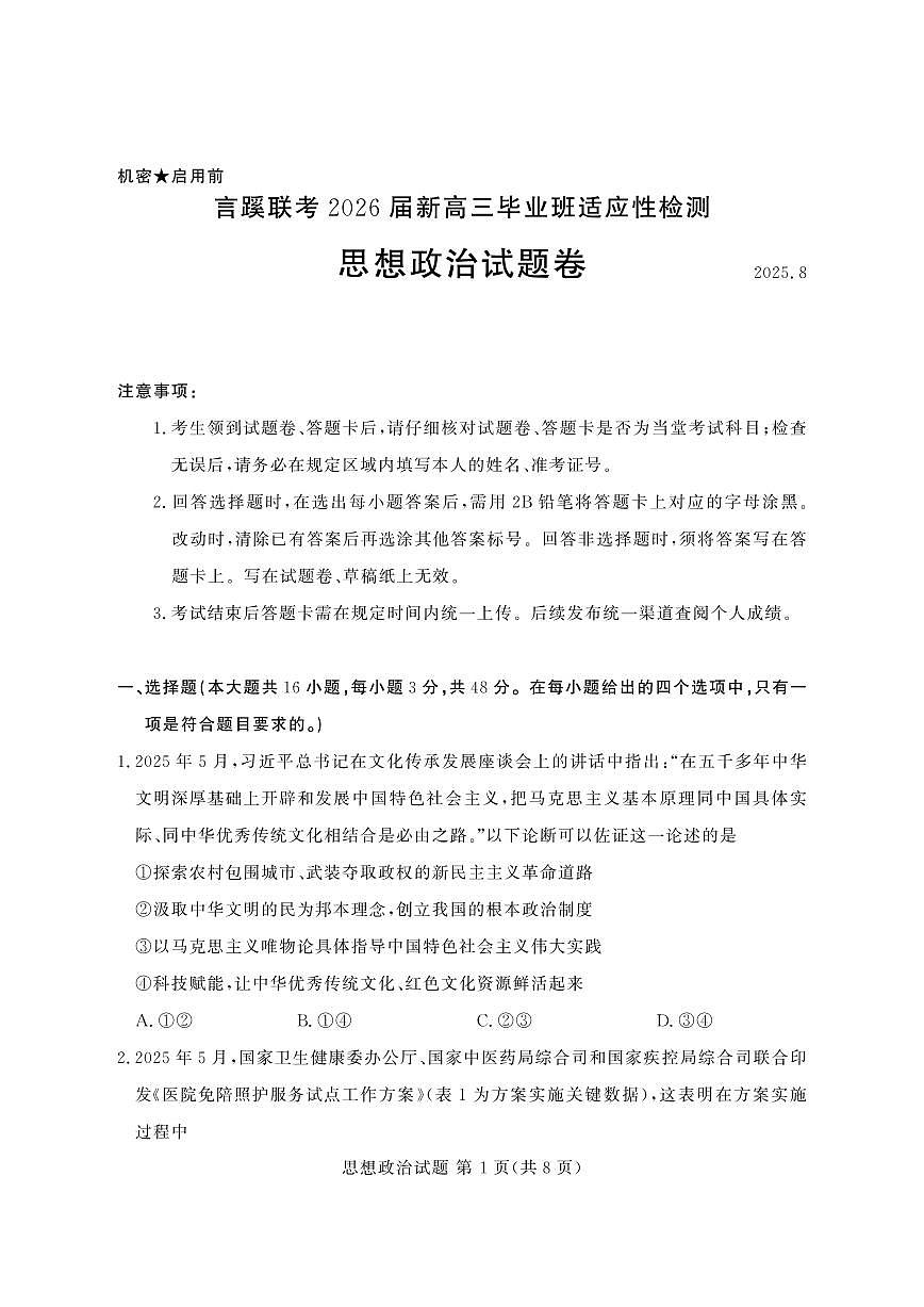 2026届福建省福州市言蹊联考高三上学期毕业班适应性检测政治试卷含精品解析第1页