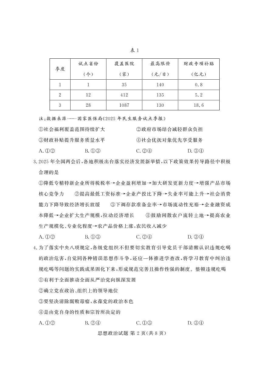 2026届福建省福州市言蹊联考高三上学期毕业班适应性检测政治试卷含精品解析第2页