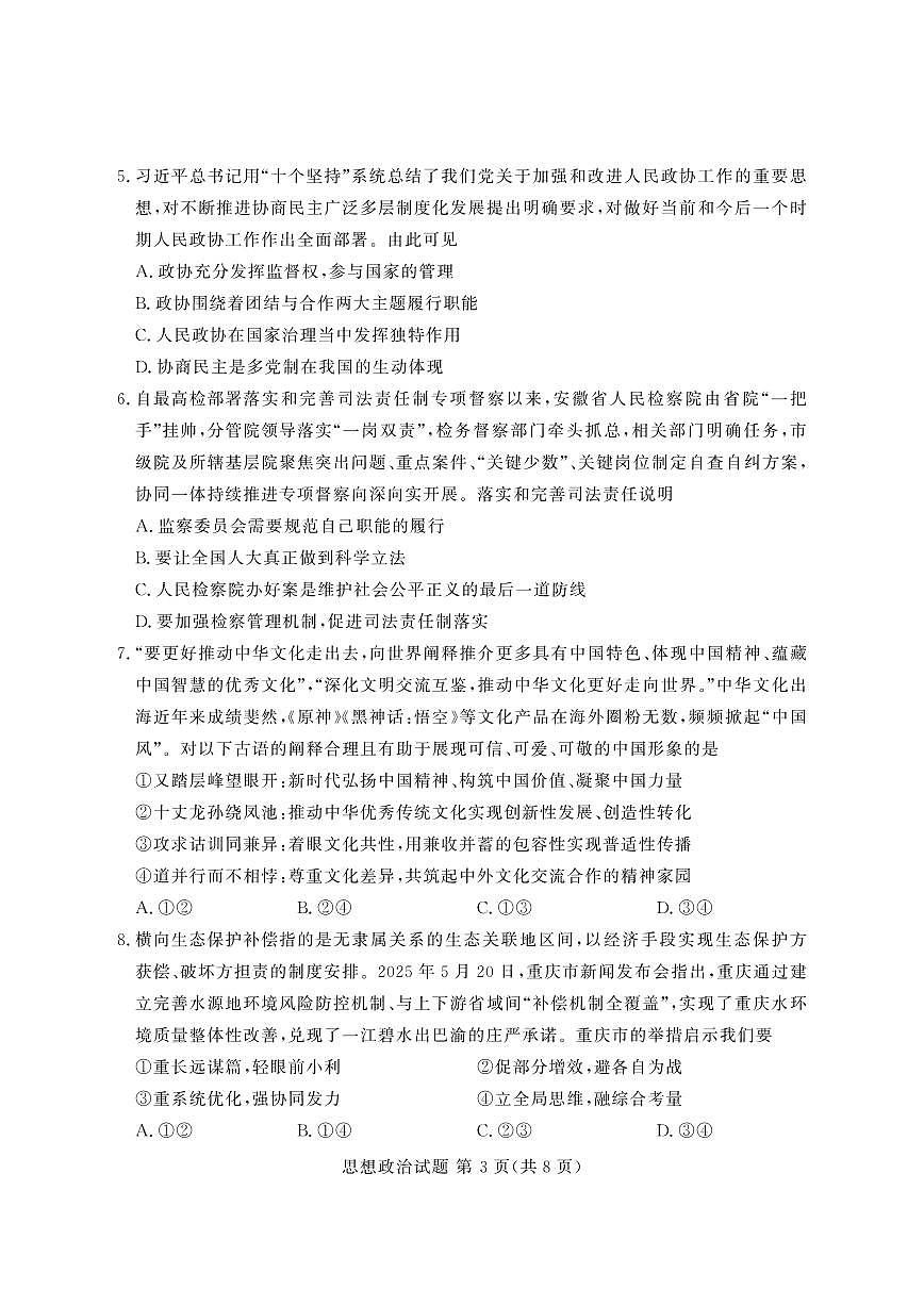 2026届福建省福州市言蹊联考高三上学期毕业班适应性检测政治试卷含精品解析第3页