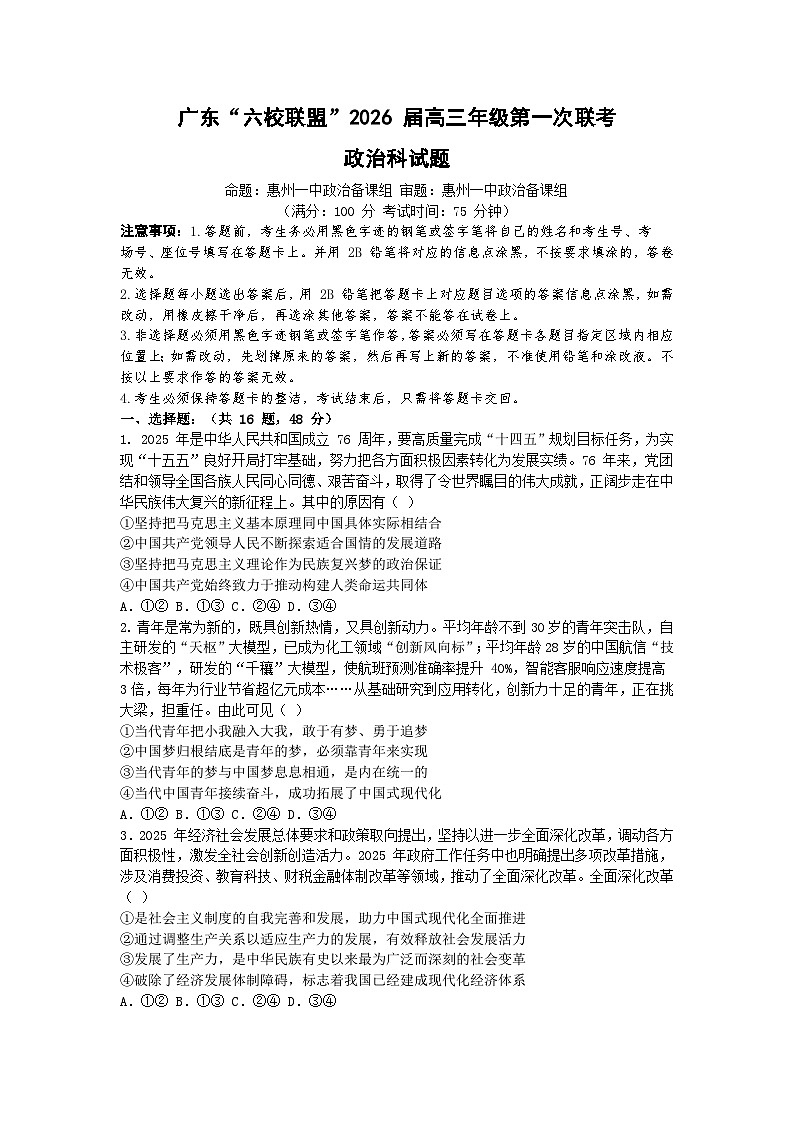 广东“六校联盟”2025-2026学年高三上学期第一次联考政治试题第1页