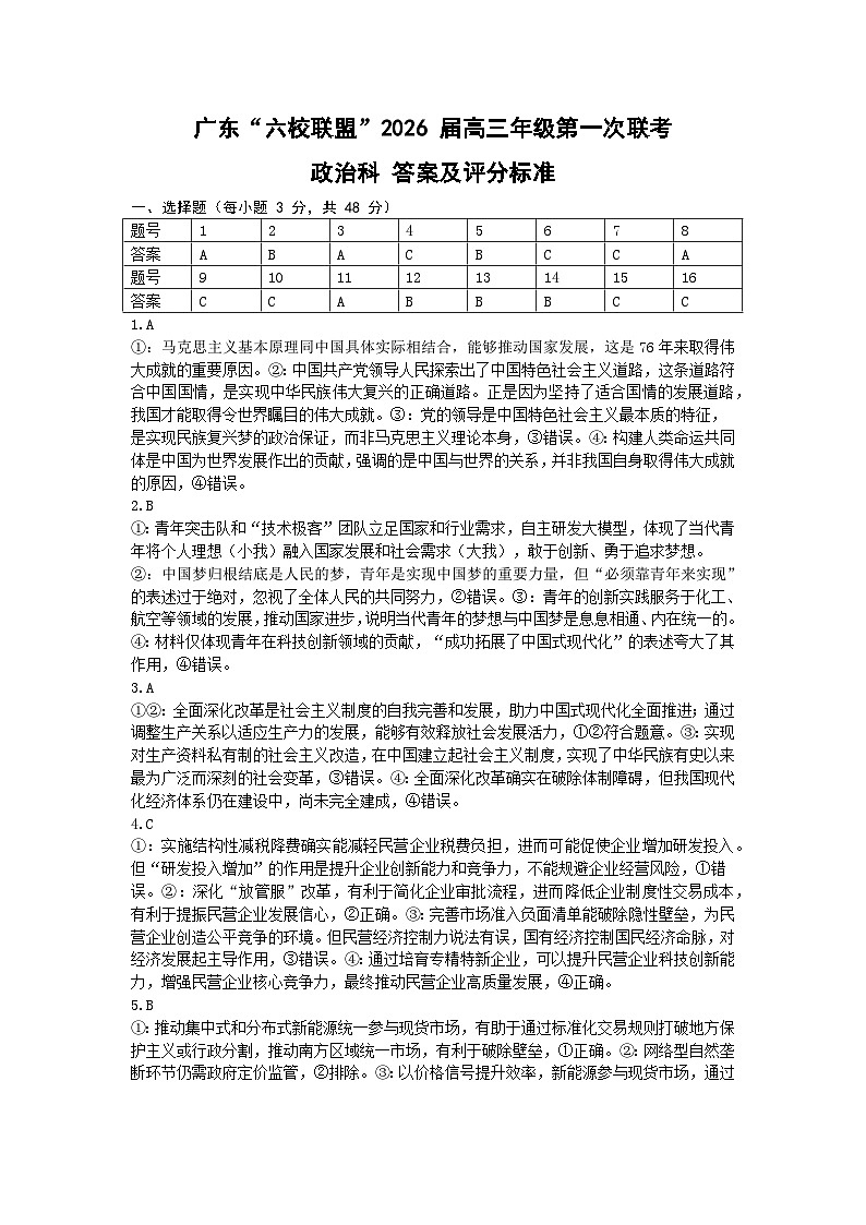 2026届高三政治六校一联答案及评分标准第1页