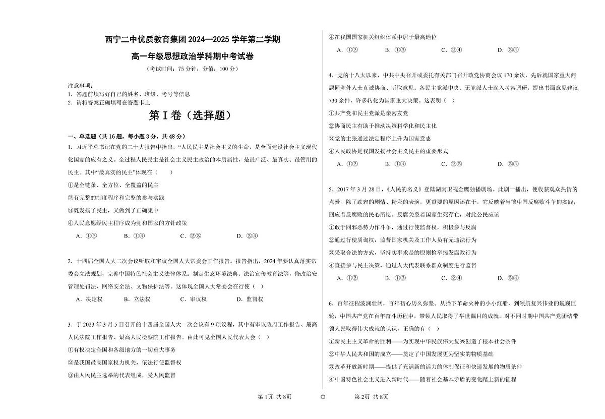 青海省西宁二中教育集团2024-2025学年高一下学期期中考试政治试卷无答案第1页