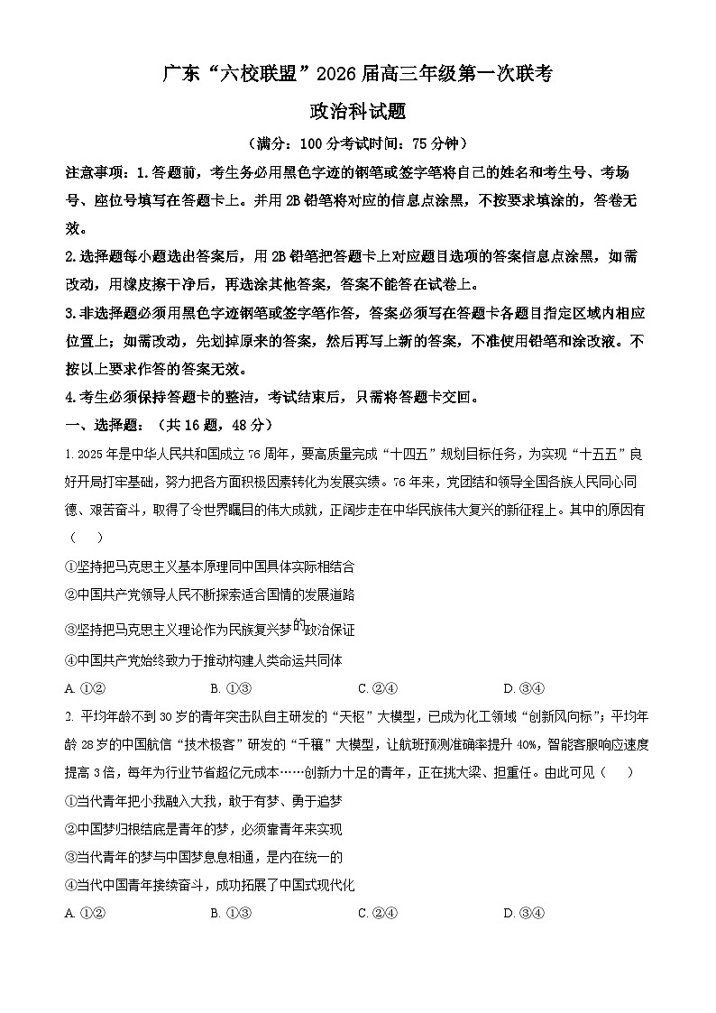 广东省“六校联盟”2025-2026学年高三上学期第一次联考政治试题（原卷版）第1页