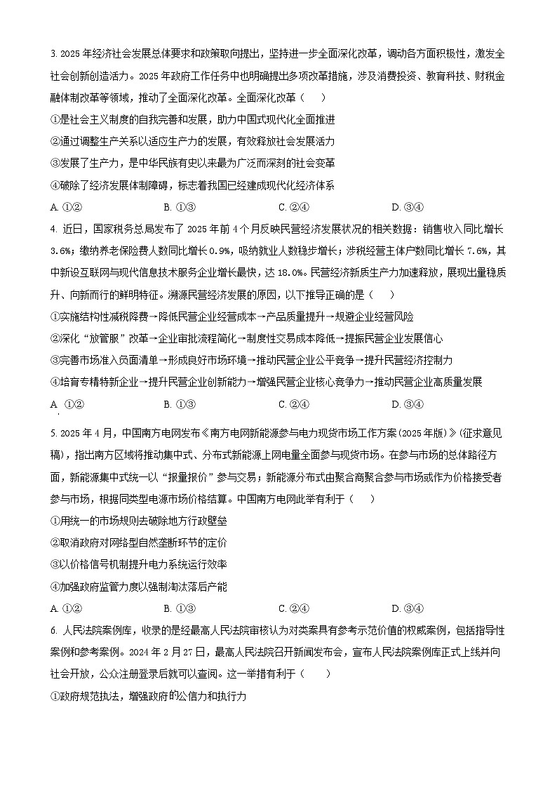 广东省“六校联盟”2025-2026学年高三上学期第一次联考政治试题（原卷版）第2页