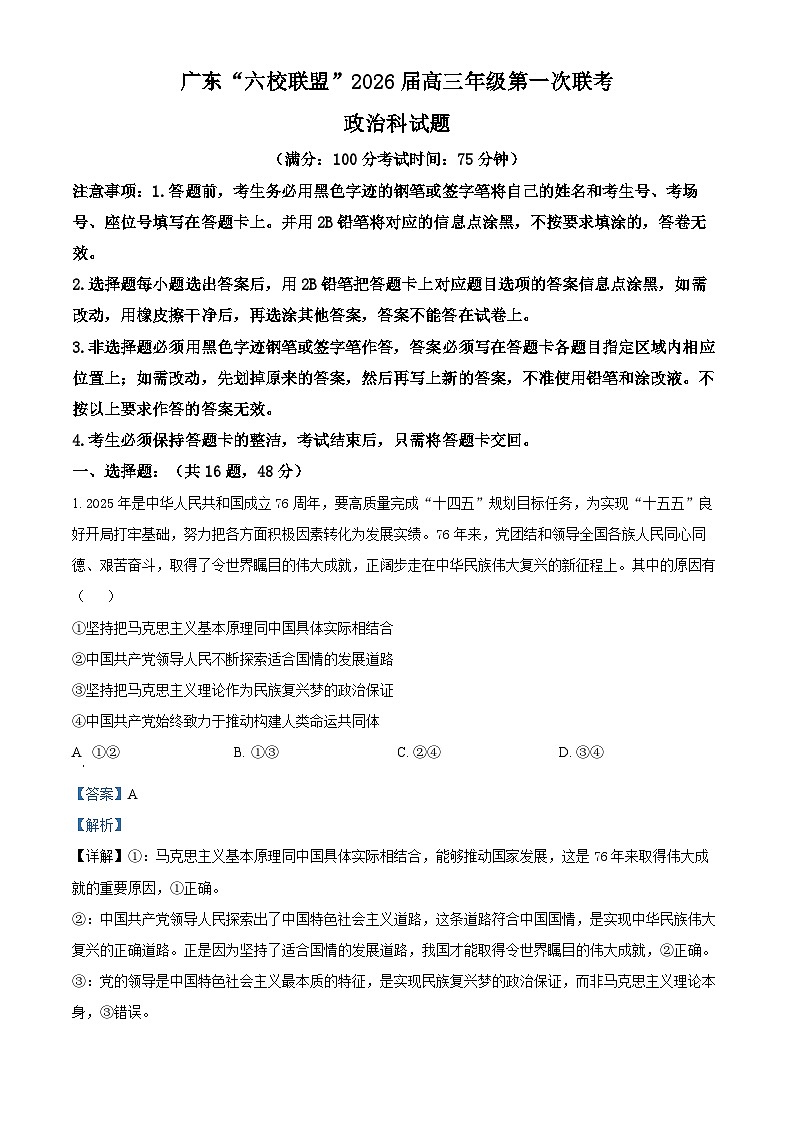 广东省“六校联盟”2025-2026学年高三上学期第一次联考政治试题（解析版）第1页
