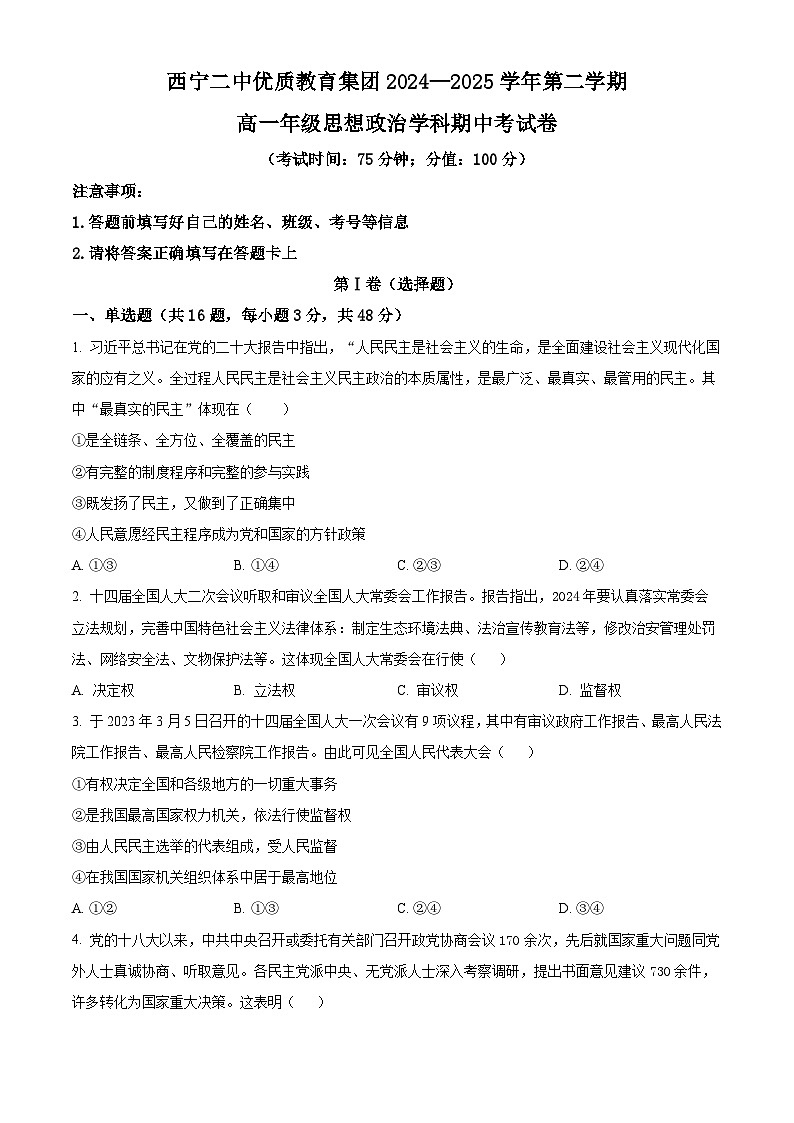 青海省西宁二中教育集团2024-2025学年高一下学期期中考试政治试卷（原卷版）第1页