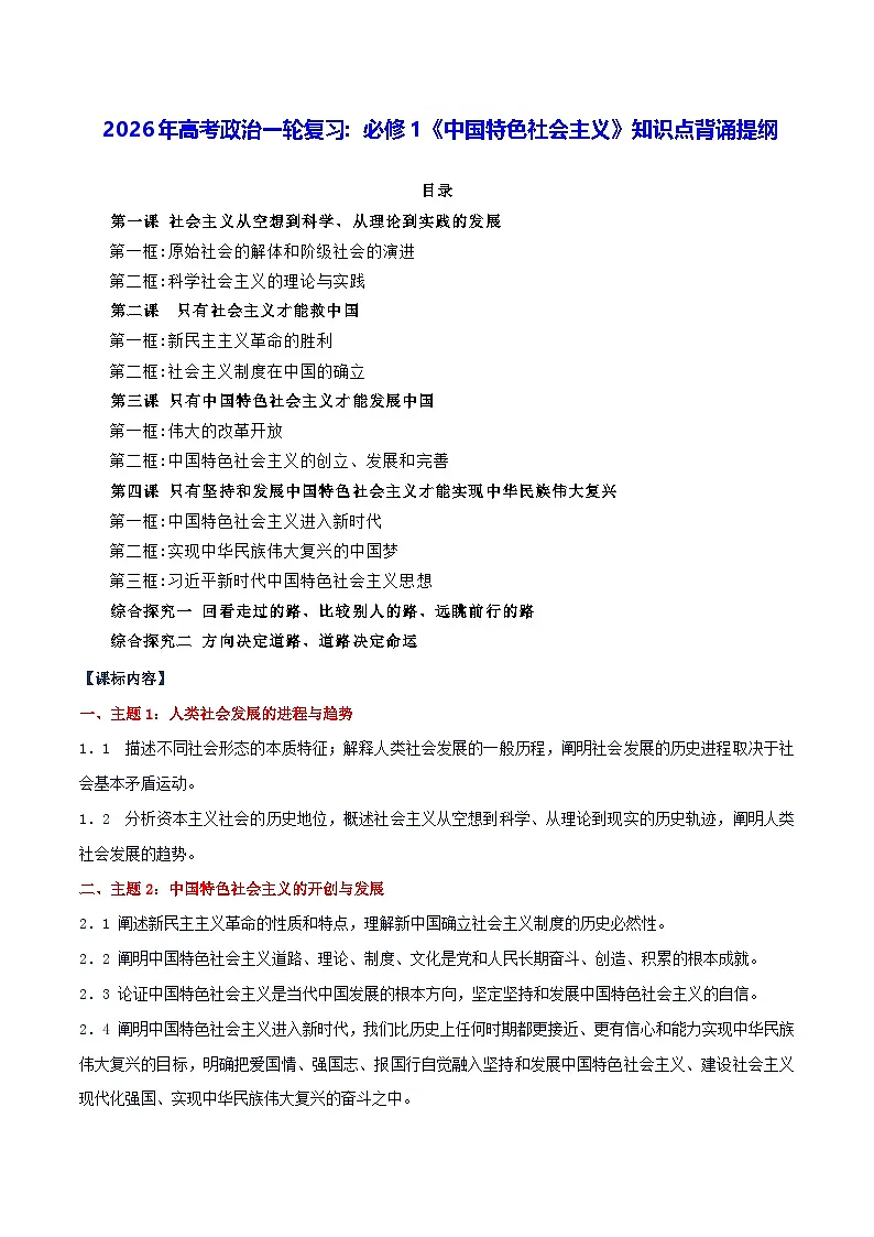 2026年高考政治一轮复习：必修1《中国特色社会主义》知识点背诵提纲 学案第1页