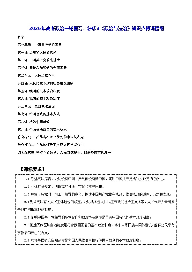 2026年高考政治一轮复习：必修3《政治与法治》知识点背诵提纲 学案第1页