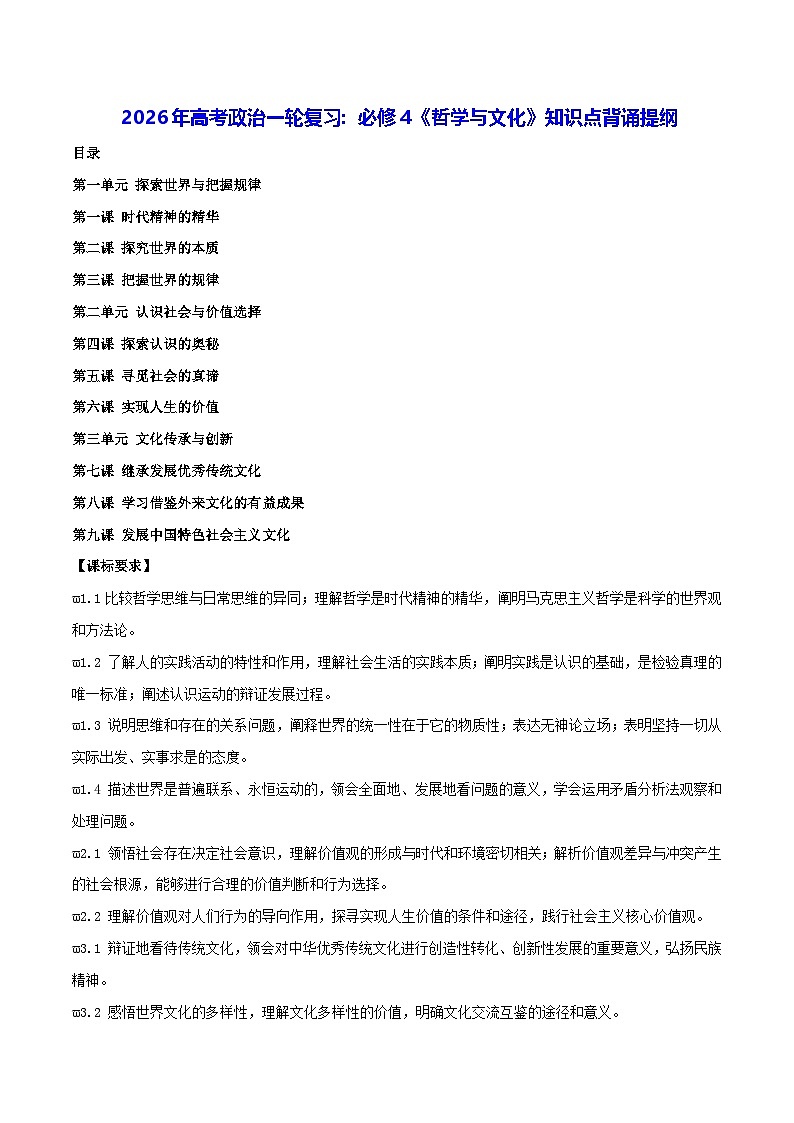 2026年高考政治一轮复习：必修4《哲学与文化》知识点背诵提纲 学案第1页
