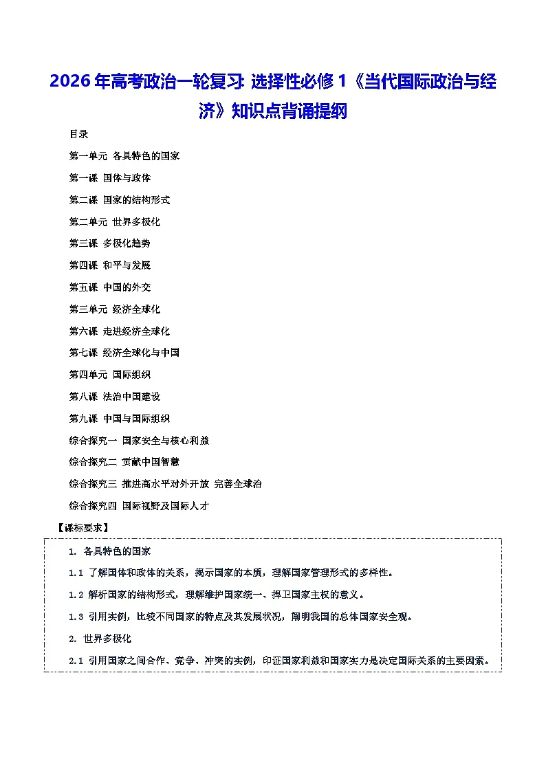 2026年高考政治一轮复习：选择性必修 1《当代国际政治与经济》知识点背诵提纲 学案第1页