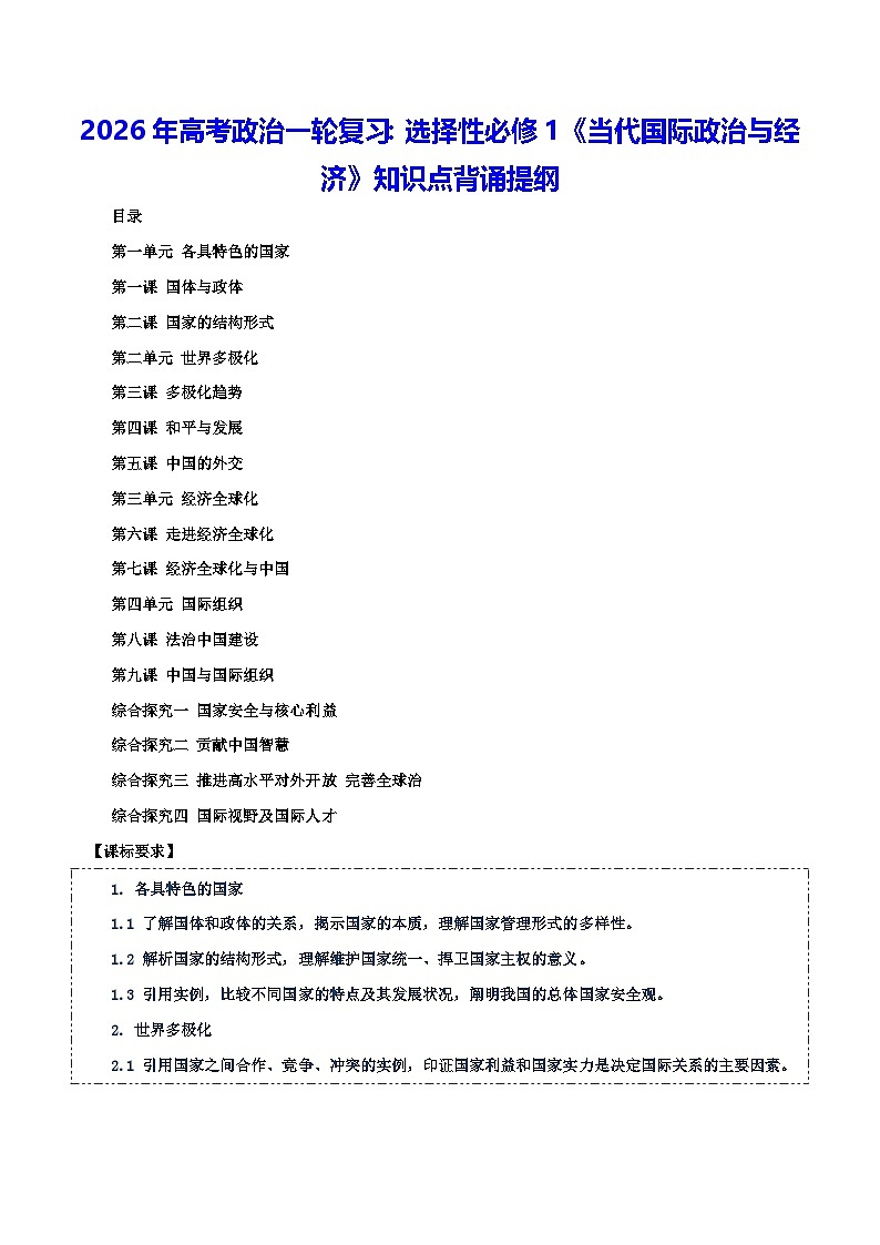 2026年高考政治一轮复习：选择性必修 1《当代国际政治与经济》知识点背诵提纲 学案第1页