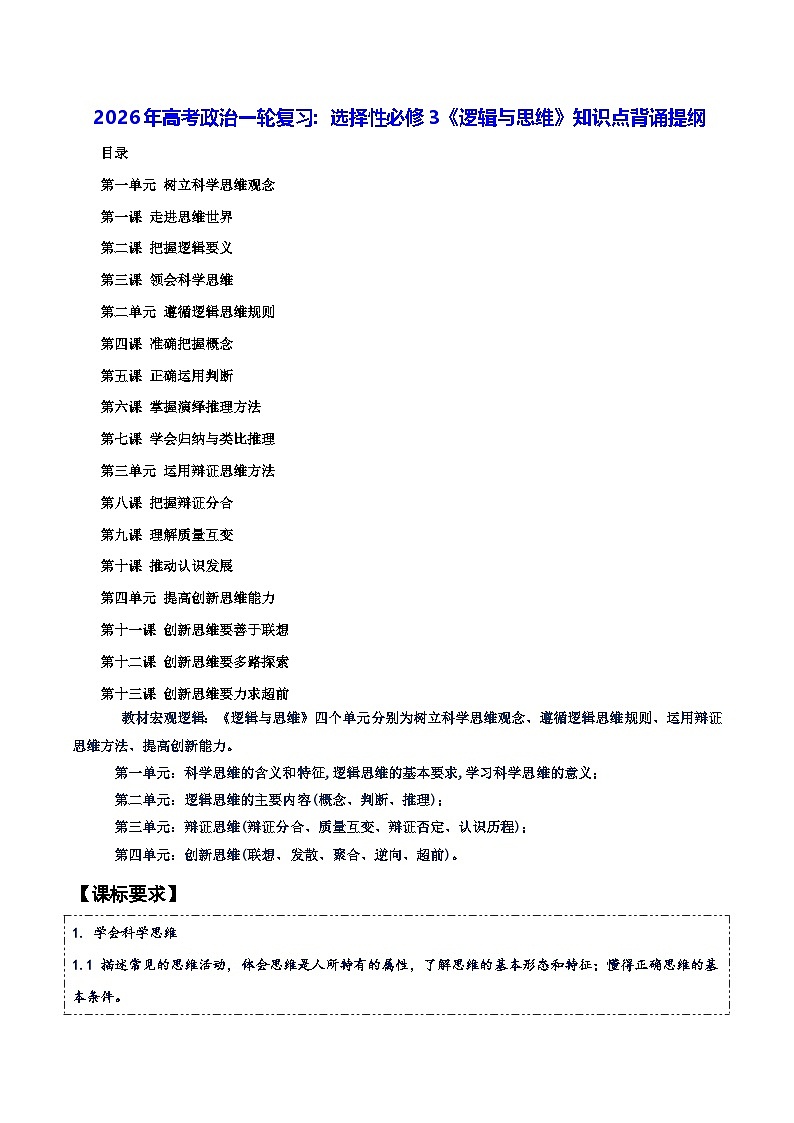 2026年高考政治一轮复习：选择性必修 3《逻辑与思维》知识点背诵提纲 学案第1页