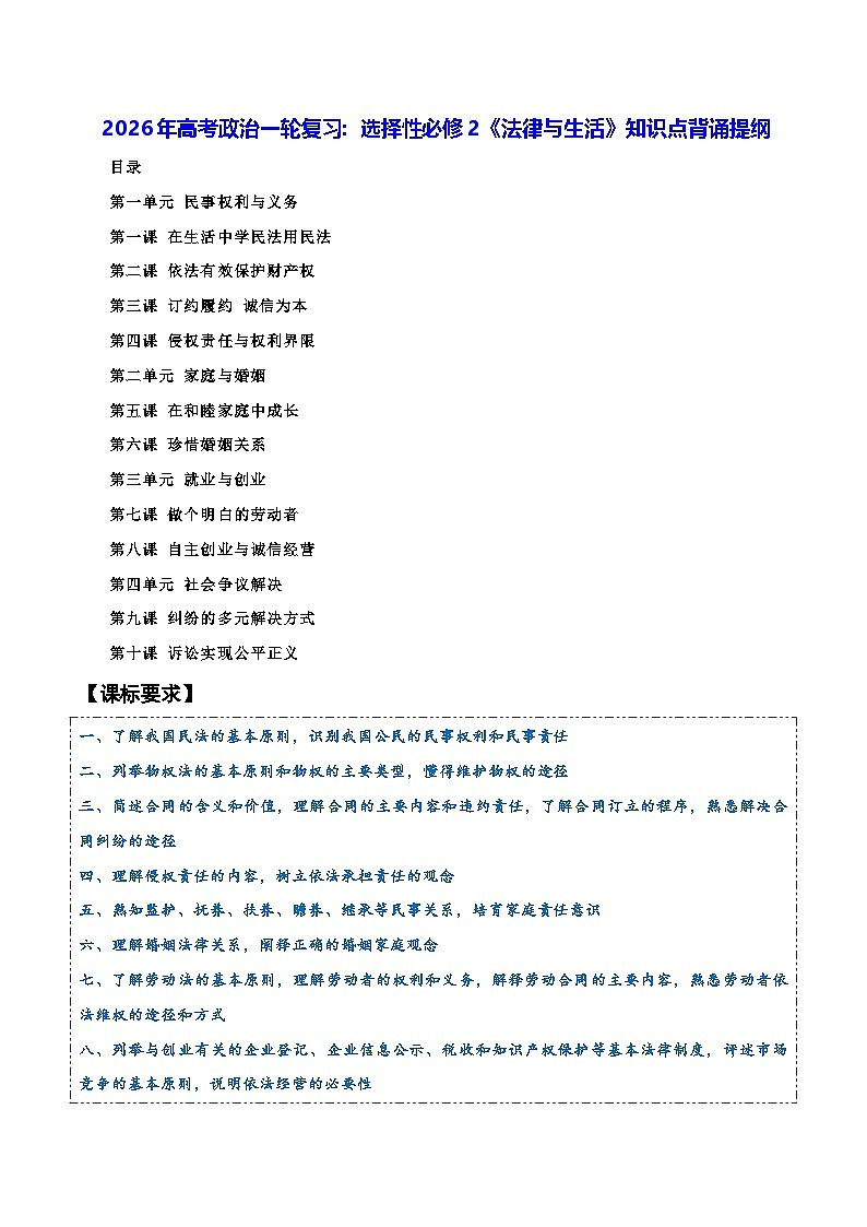 2026年高考政治一轮复习：选择性必修2《法律与生活》知识点背诵提纲 学案第1页