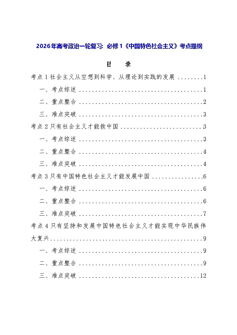 2026年高考政治一轮复习：必修1《中国特色社会主义》考点提纲 学案第1页