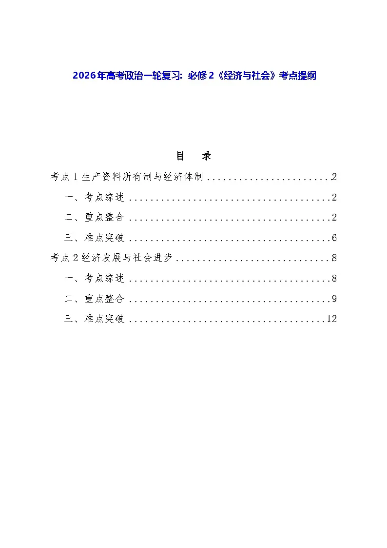 2026年高考政治一轮复习：必修2《经济与社会》考点提纲 学案第1页