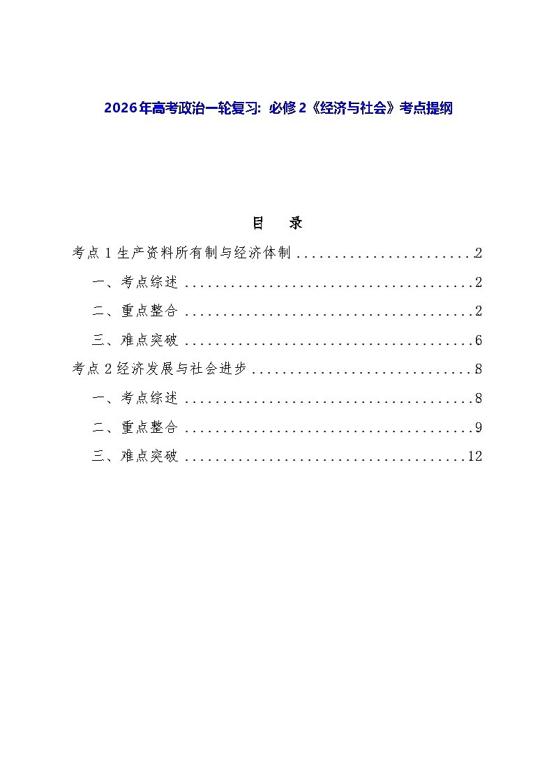 2026年高考政治一轮复习：必修2《经济与社会》考点提纲 学案第1页