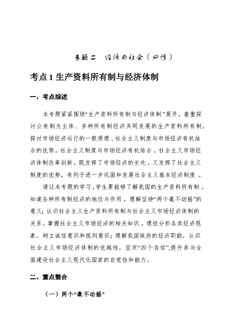 2026年高考政治一轮复习：必修2《经济与社会》考点提纲 学案第2页