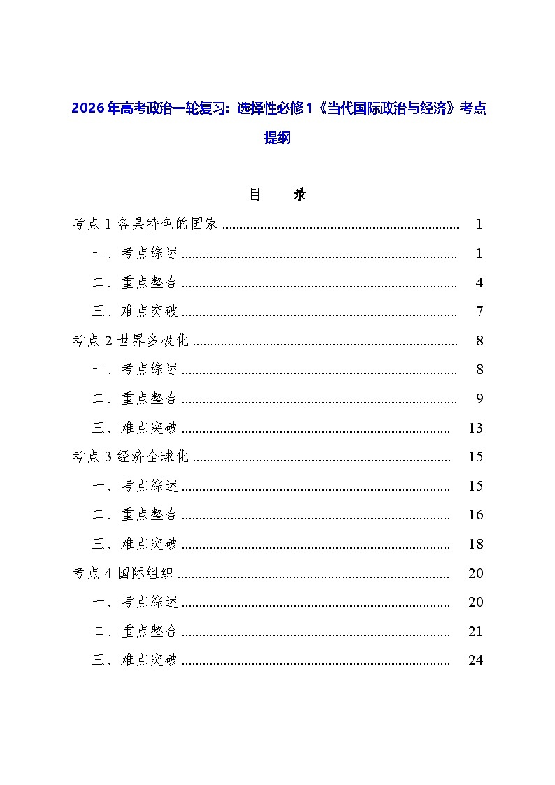 2026年高考政治一轮复习：选择性必修1《当代国际政治与经济》考点提纲 学案第1页