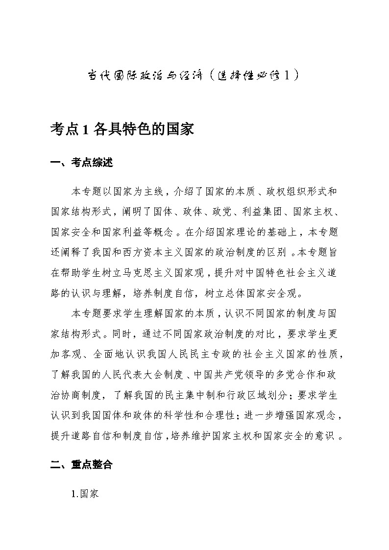 2026年高考政治一轮复习：选择性必修1《当代国际政治与经济》考点提纲 学案第2页