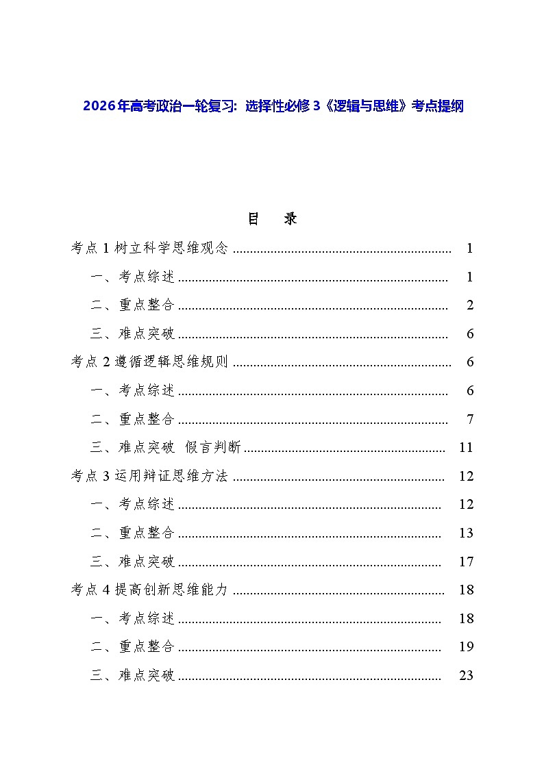 2026年高考政治一轮复习：选择性必修3《逻辑与思维》考点提纲 学案第1页