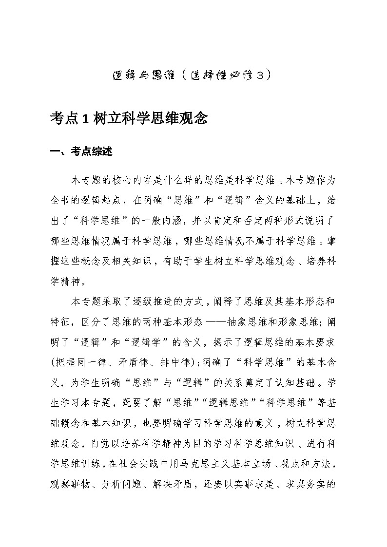 2026年高考政治一轮复习：选择性必修3《逻辑与思维》考点提纲 学案第2页