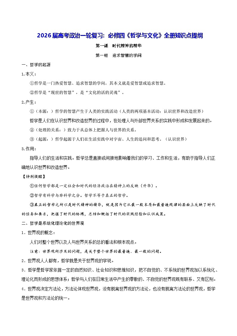 2026届高考政治一轮复习：必修四《哲学与文化》全册知识点提纲 学案第1页
