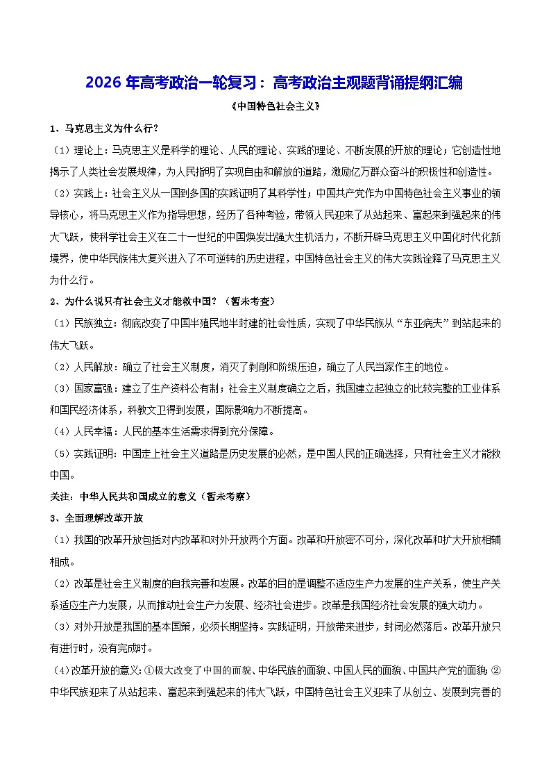 2026年高考政治一轮复习：高考政治主观题背诵提纲汇编 学案第1页