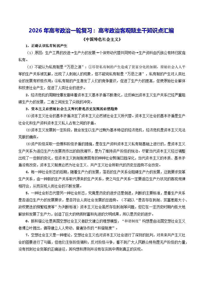 2026年高考政治一轮复习：高考政治客观题主干知识点汇编 学案第1页