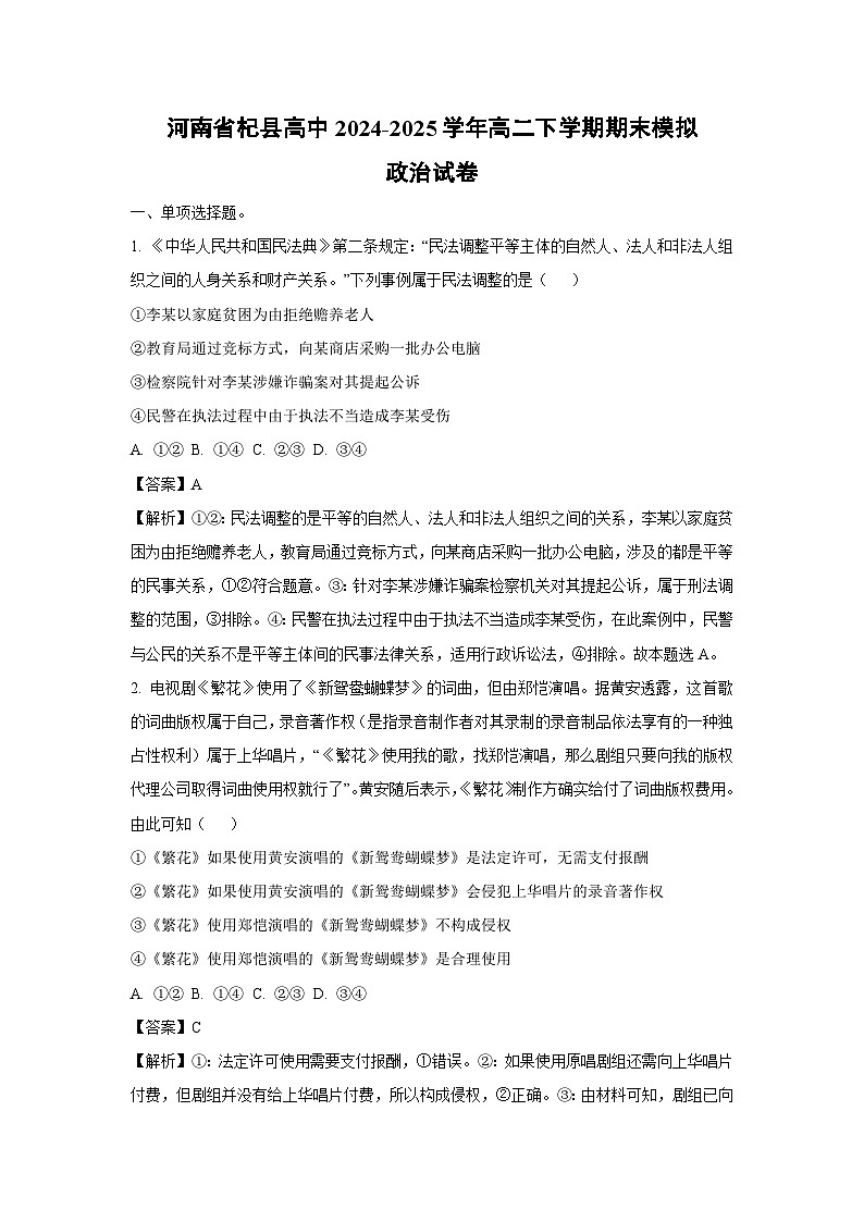 河南省杞县高中2024-2025学年高二下学期期末模拟政治政治试卷（解析版）第1页