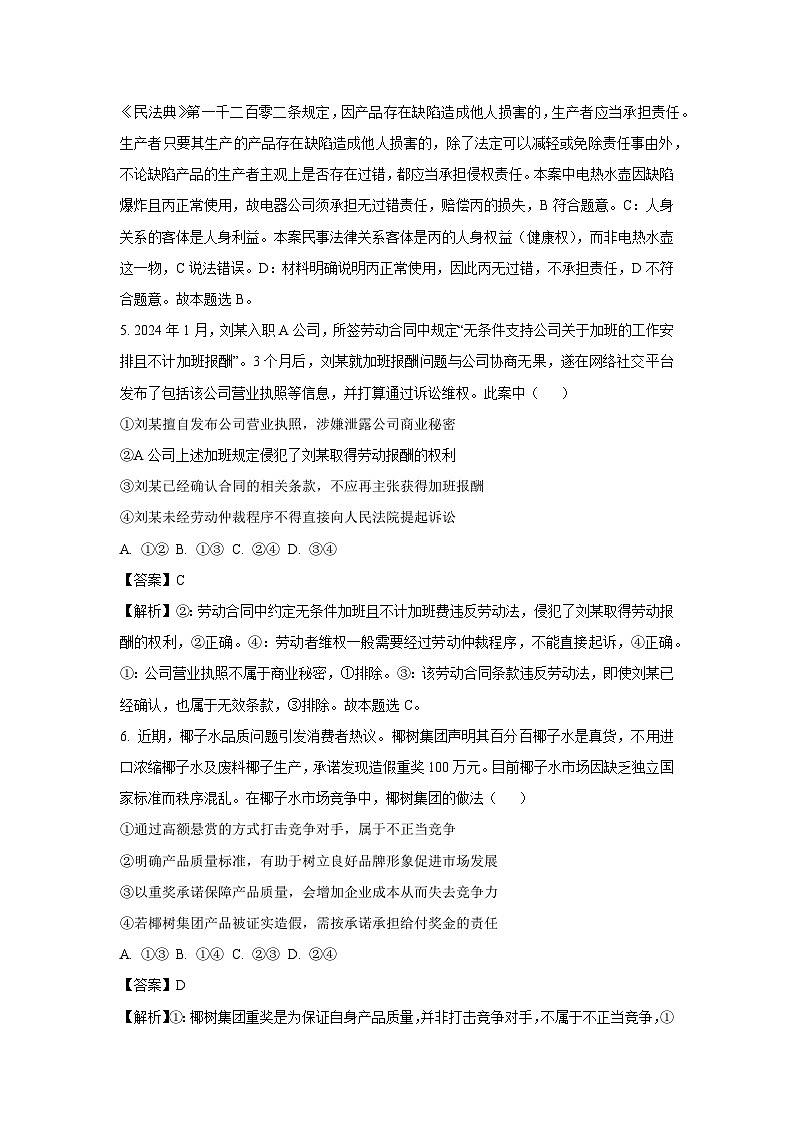 河南省杞县高中2024-2025学年高二下学期期末模拟政治政治试卷（解析版）第3页