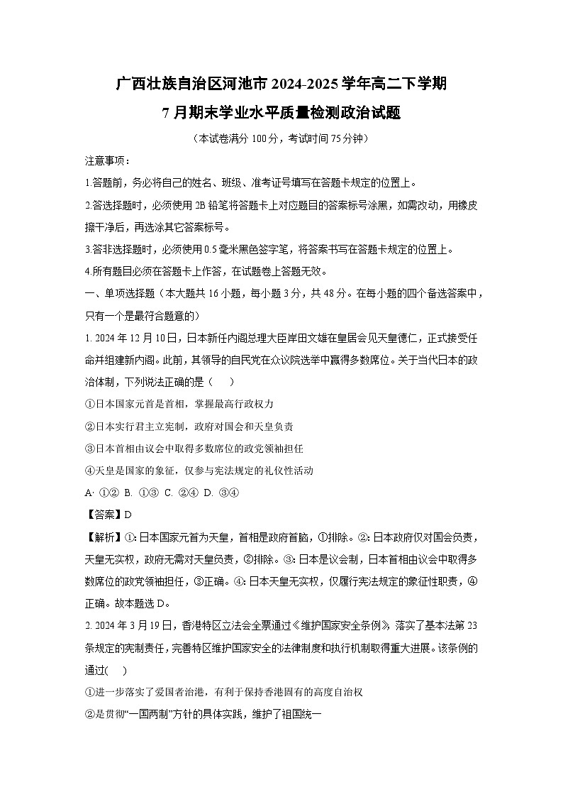 广西壮族自治区河池市2024-2025学年高二下学期7月期末学业水平质量检测政治政治试卷（解析版）第1页