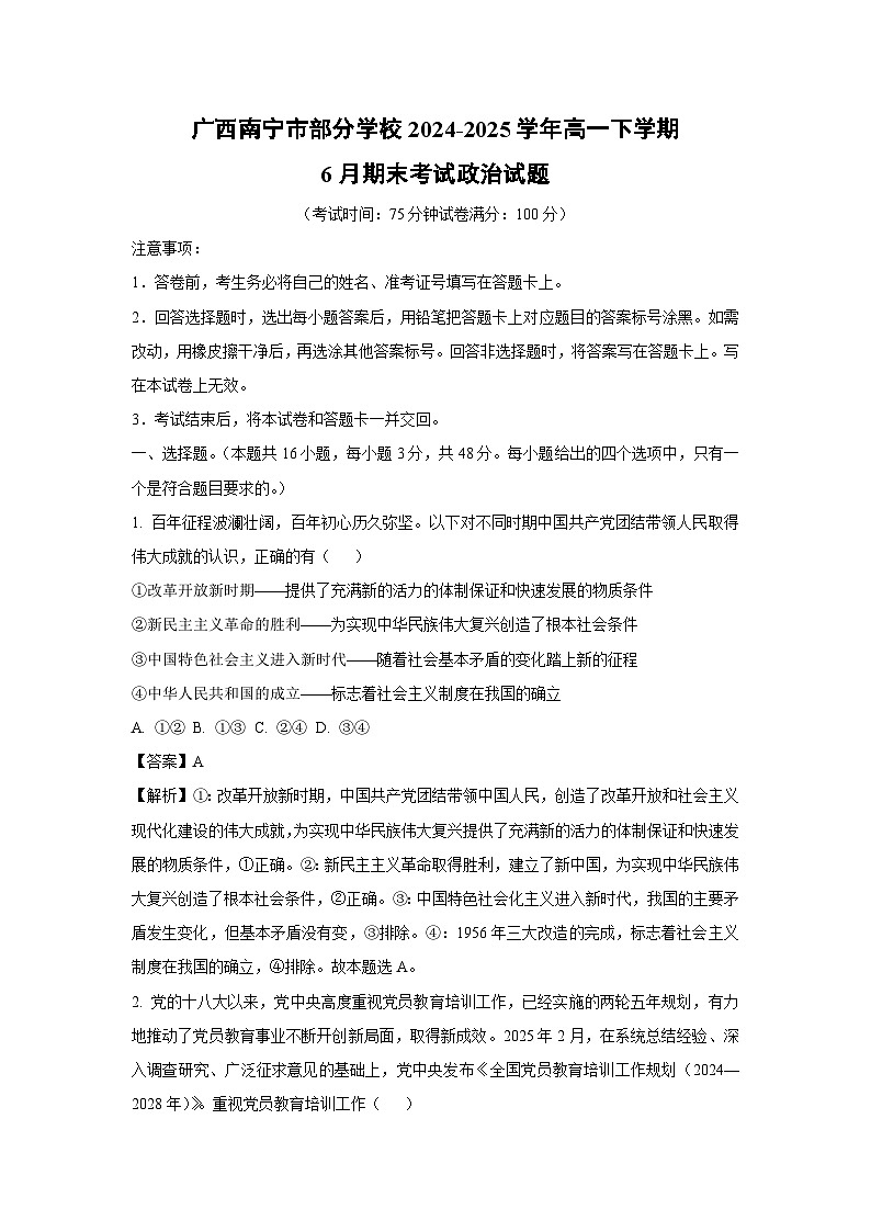 广西南宁市部分学校2024-2025学年高一下学期6月期末考试政治政治试卷（解析版）第1页
