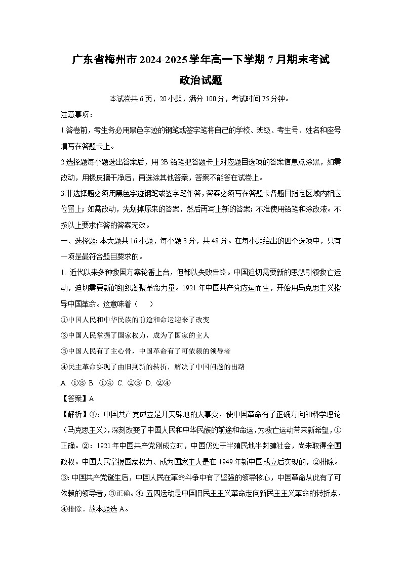 广东省梅州市2024-2025学年高一下学期7月期末考试政治 政治试卷（解析版）第1页