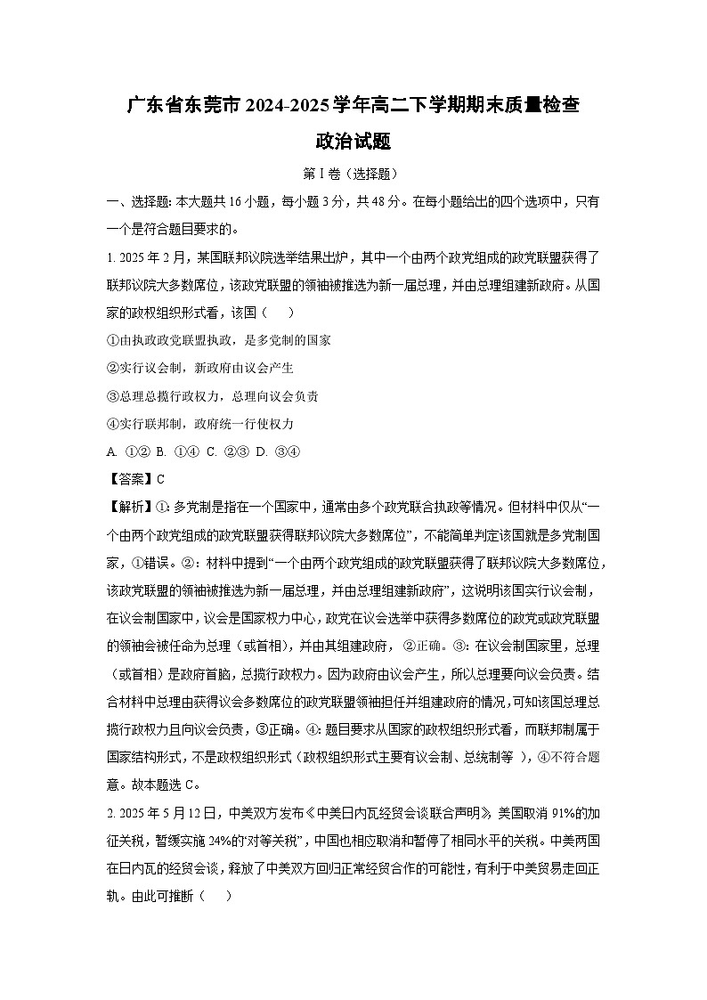 广东省东莞市2024-2025学年高二下学期期末质量检查政治政治试卷（解析版）第1页