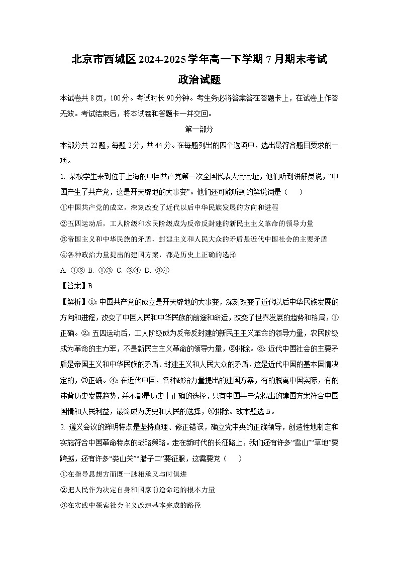 北京市西城区2024-2025学年高一下学期7月期末考试政治政治试卷（解析版）第1页