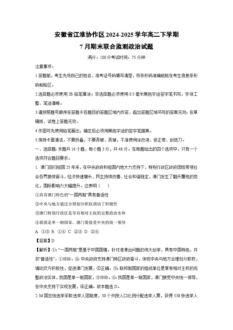 安徽省江淮协作区2024-2025学年高二下学期7月期末联合监测政治政治试卷（解析版）第1页