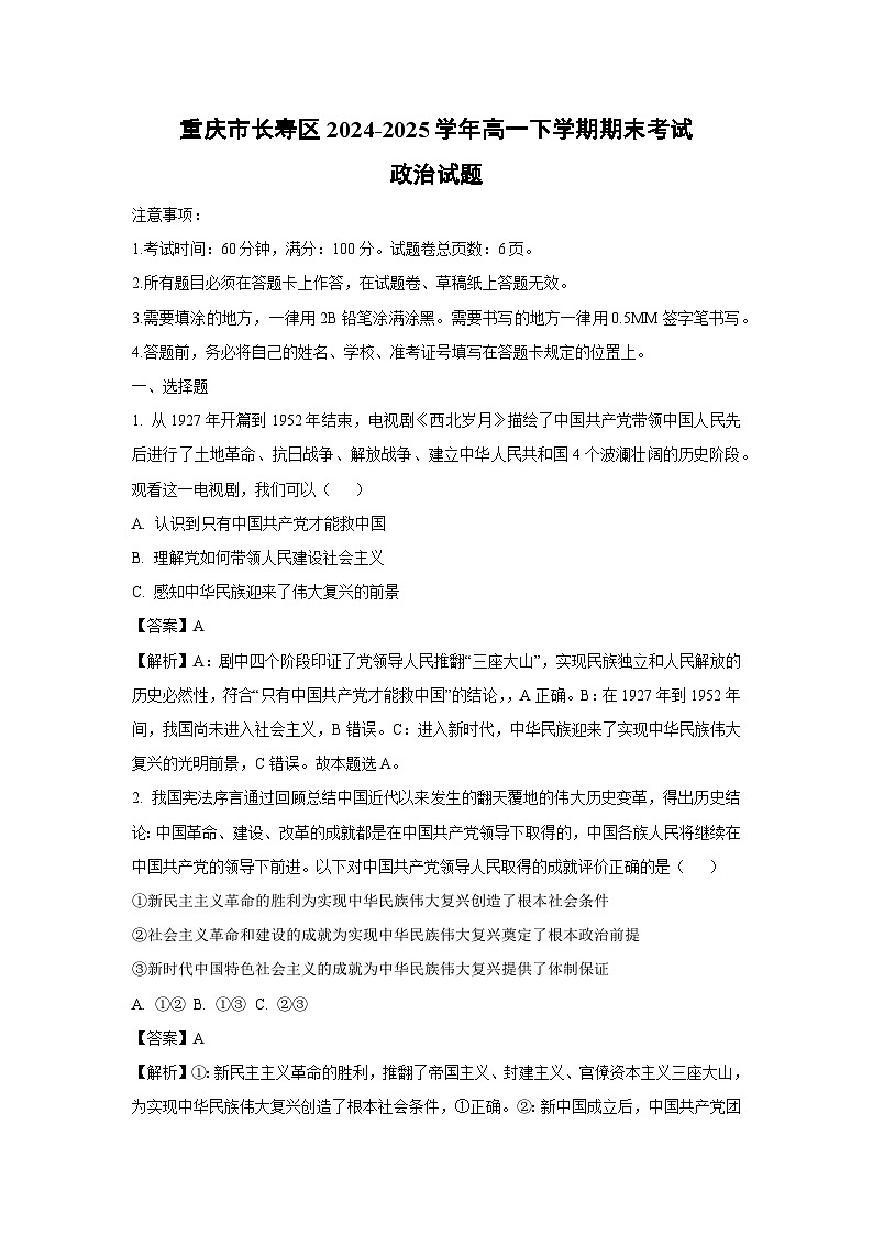 重庆市长寿区2024-2025学年高一下学期期末考试政治政治试卷（解析版）第1页