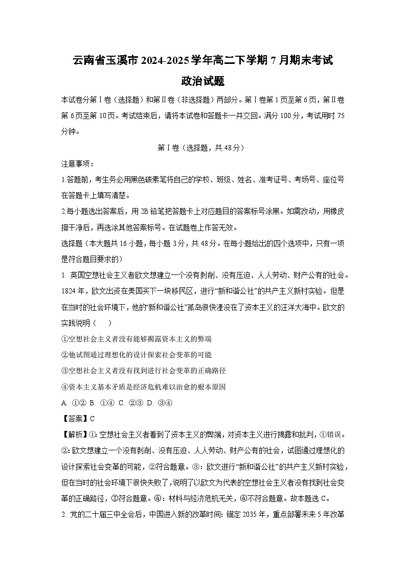 云南省玉溪市2024-2025学年高二下学期7月期末考试政治政治试卷（解析版）第1页