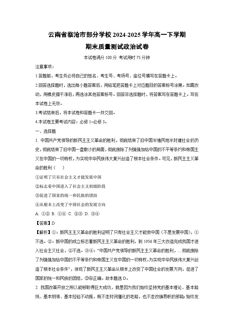 云南省临沧市部分学校2024-2025学年高一下学期期末质量测试政治政治试卷（解析版）第1页