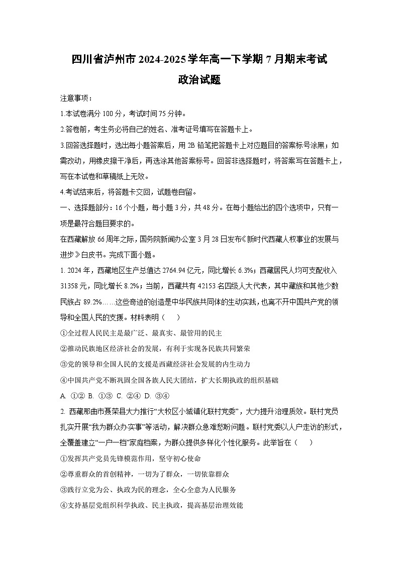 四川省泸州市2024-2025学年高一下学期7月期末考试政治政治试卷（解析版）第1页