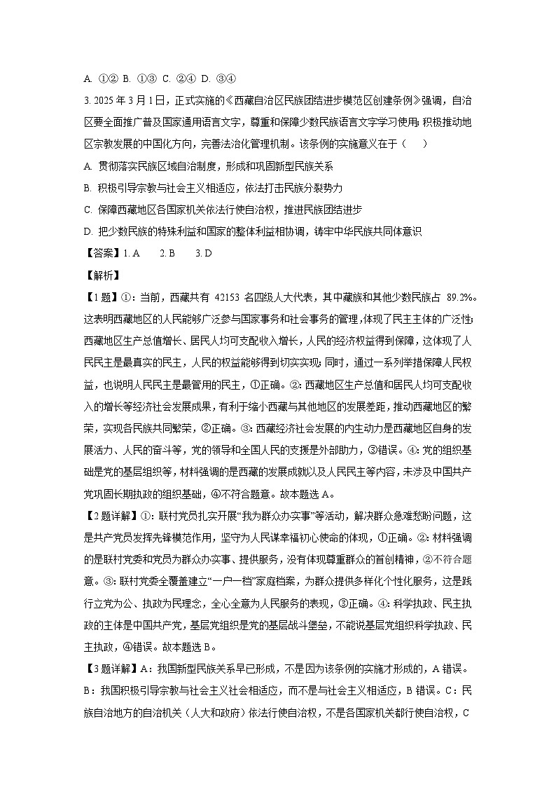 四川省泸州市2024-2025学年高一下学期7月期末考试政治政治试卷（解析版）第2页