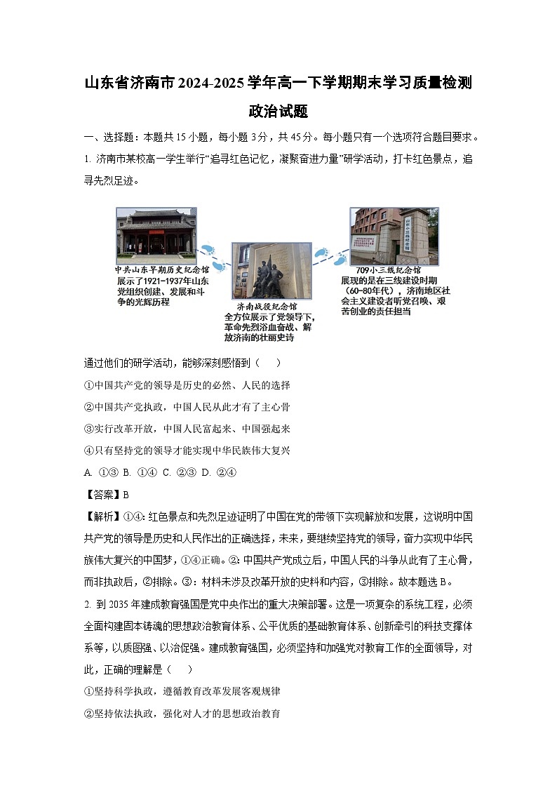 山东省济南市2024-2025学年高一下学期期末学习质量检测政治政治试卷（解析版）第1页