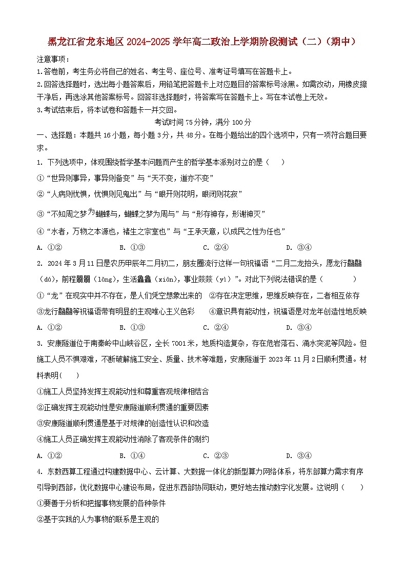 黑龙江省龙东地区2024_2025学年高二政治上学期阶段测试二期中第1页