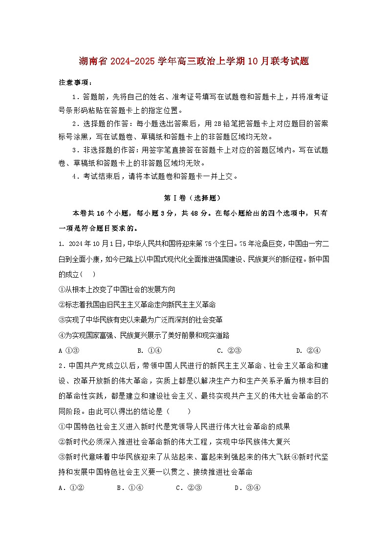 湖南省2024_2025学年高三政治上学期10月联考试题含解析第1页