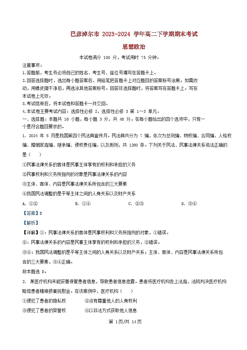 内蒙古自治区巴彦淖尔市2023_2024学年高二政治下学期7月期末试题含解析第1页