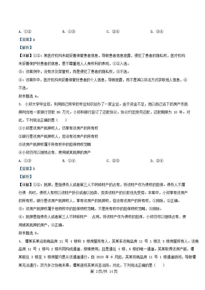 内蒙古自治区巴彦淖尔市2023_2024学年高二政治下学期7月期末试题含解析第2页