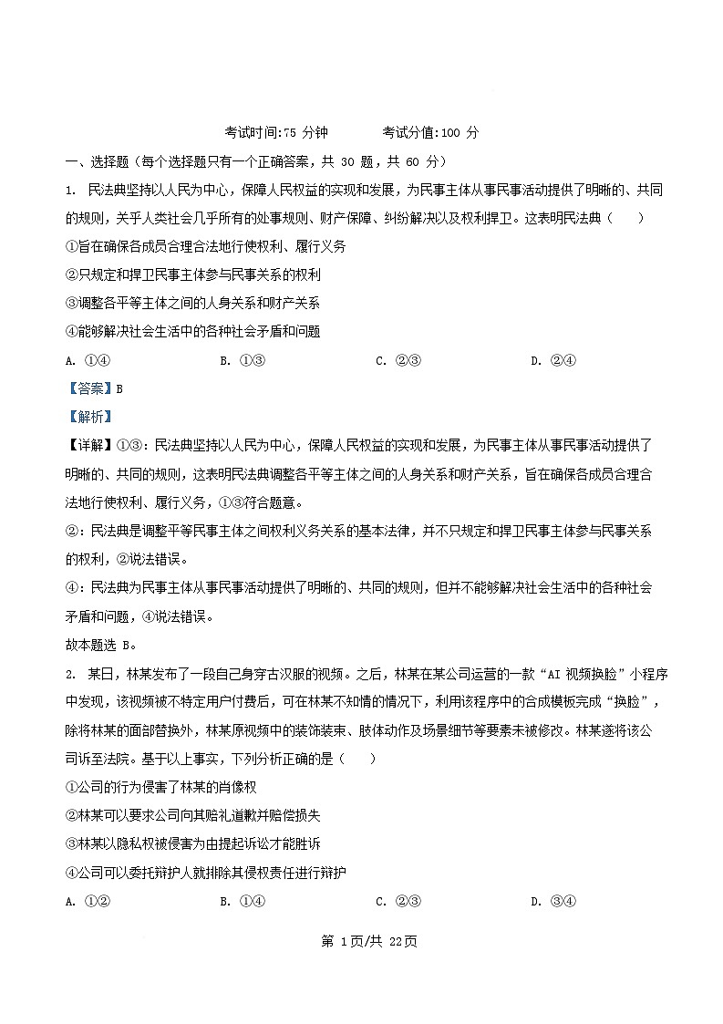 内蒙古自治区巴彦淖尔市2024_2025学年高二政治下学期期中试题含解析第1页
