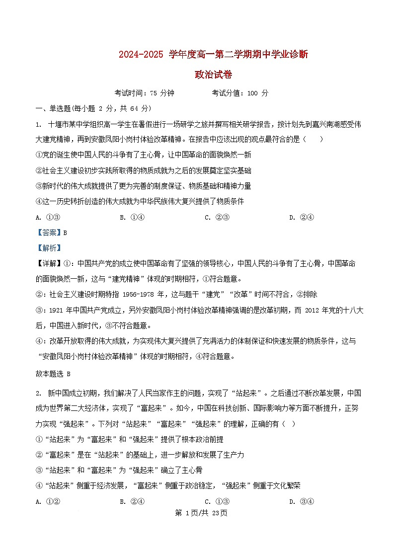 内蒙古自治区巴彦淖尔市2024_2025学年高一政治下学期期中试题含解析第1页
