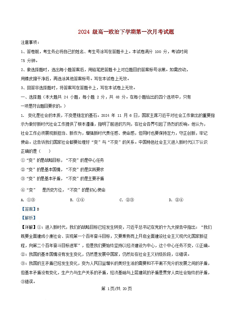内蒙古自治区通辽市2024_2025学年高一政治下学期3月月考试题含解析第1页