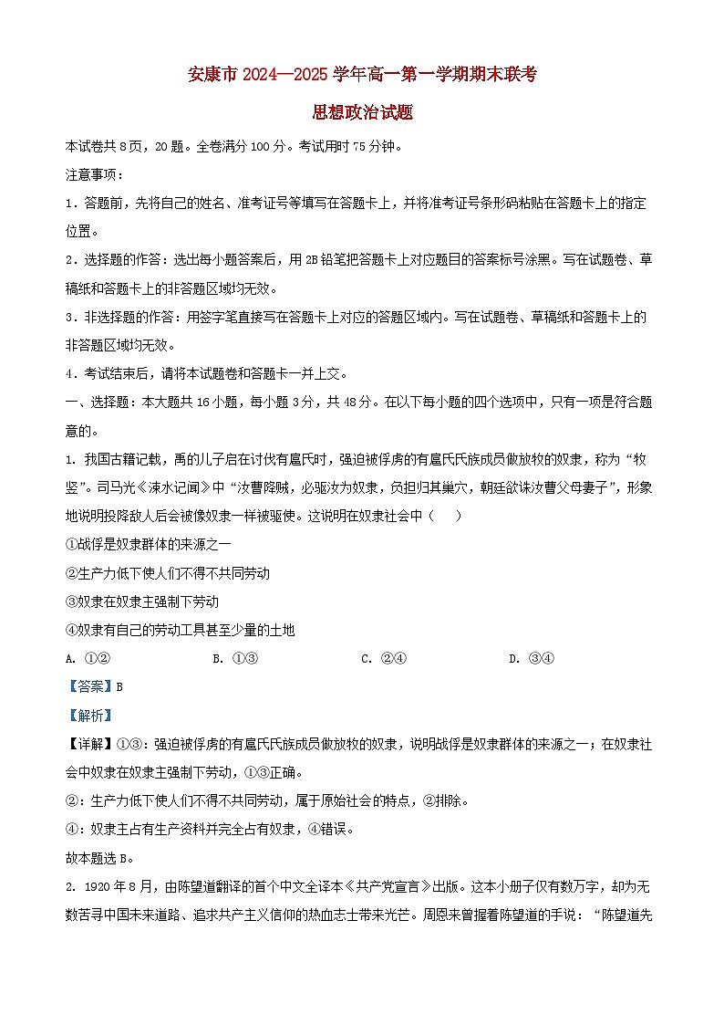 陕西省安康市2024_2025学年高一政治上学期1月期末考试试题含解析第1页